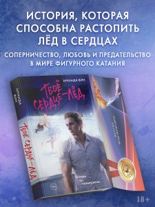 Твое сердце - лед
