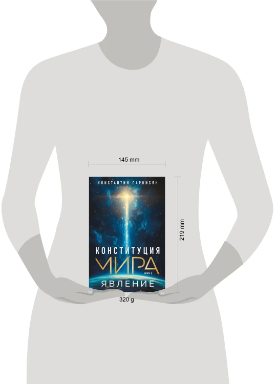 Конституция мира. Явление