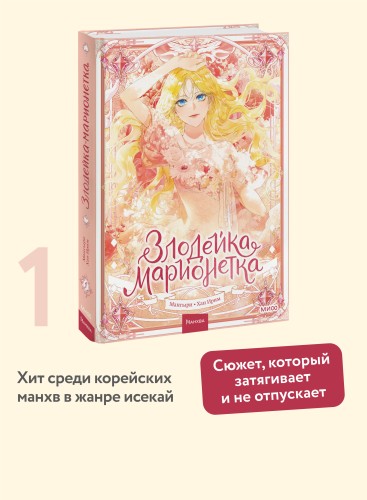 Злодейка-марионетка. Том 1