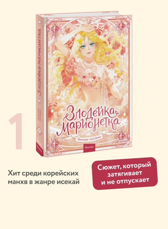 Злодейка-марионетка. Том 1