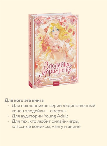 Злодейка-марионетка. Том 1