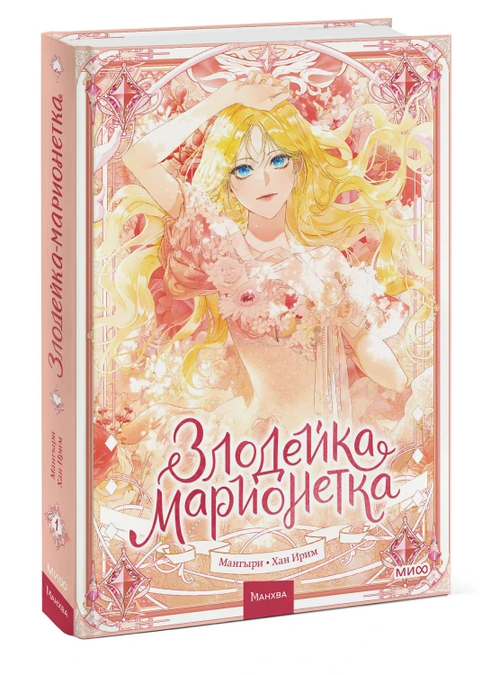 Злодейка-марионетка. Том 1
