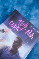 Твое сердце - лед