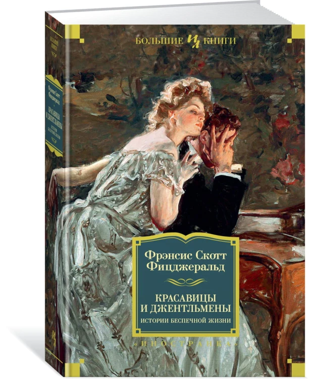 Красавицы и джентльмены. Истории беспечной жизни
