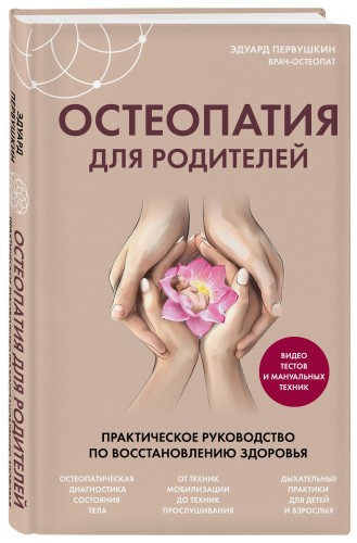 Остеопатия для родителей. Практическое руководство по восстановлению здоровья