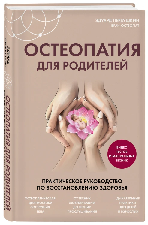 Остеопатия для родителей. Практическое руководство по восстановлению здоровья