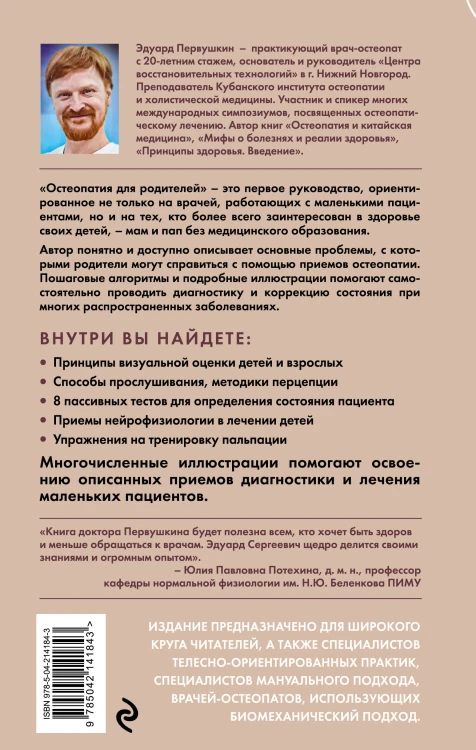 Остеопатия для родителей. Практическое руководство по восстановлению здоровья