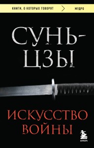 Искусство войны