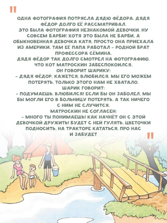 Любимая девочка Дяди Фёдора