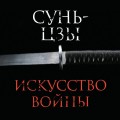 Искусство войны