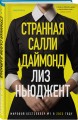 Странная Салли Даймонд (формат клатчбук)