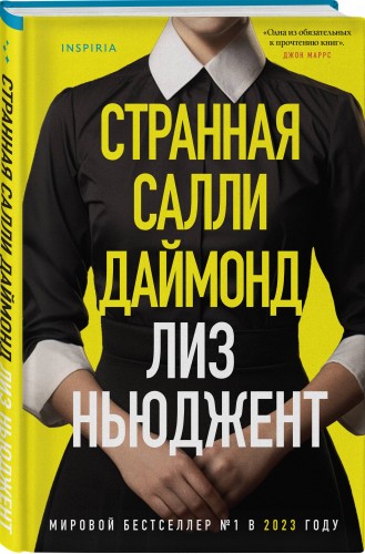 Странная Салли Даймонд (формат клатчбук)