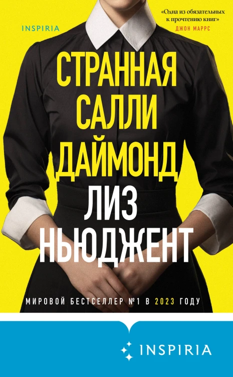 Странная Салли Даймонд (формат клатчбук)