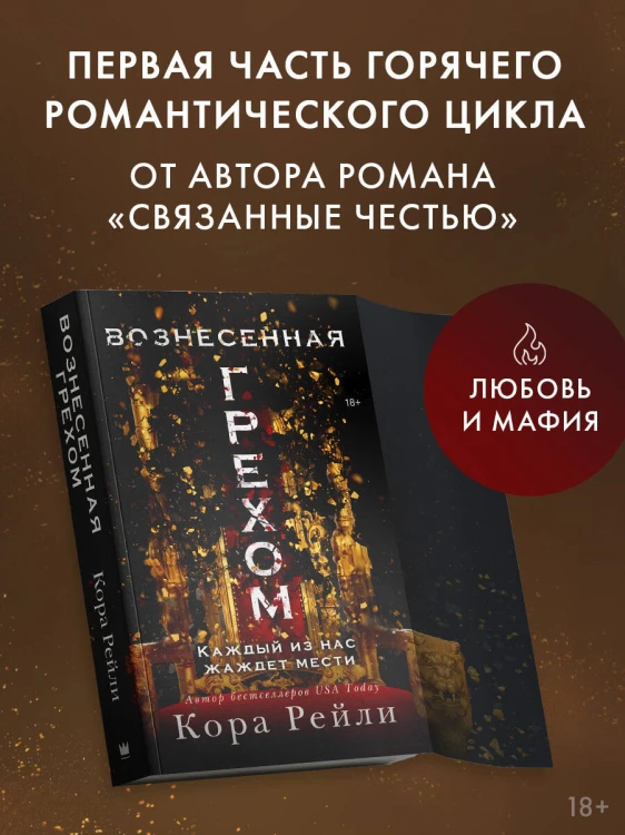 Вознесенная грехом