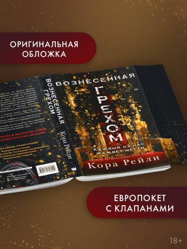 Вознесенная грехом