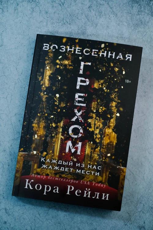 Вознесенная грехом