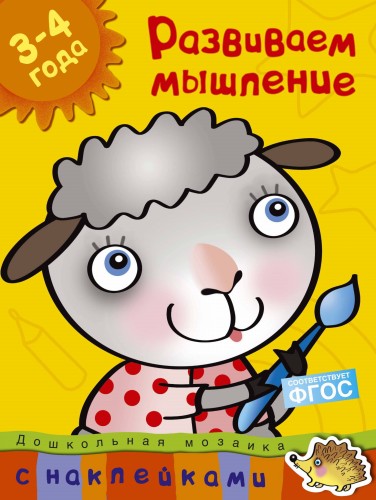 Развиваем мышление (3-4 года)