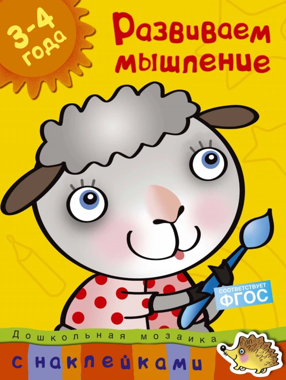 Развиваем мышление (3-4 года)