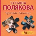 Чумовая дамочка