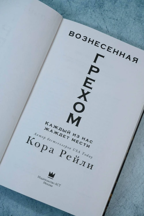 Вознесенная грехом