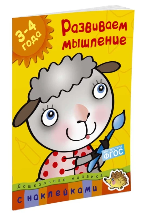 Развиваем мышление (3-4 года)