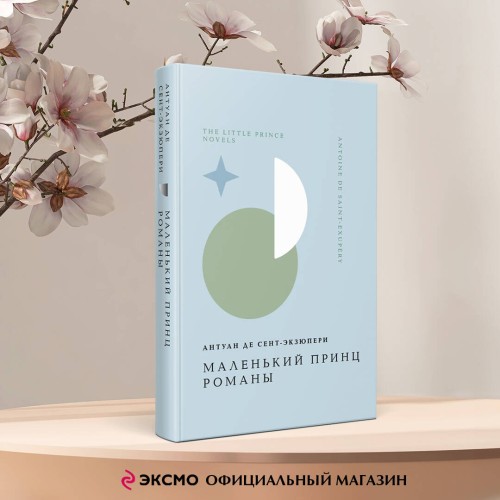 Комплект Книги и шоппер ("Лекарство от меланхолии", "Маленький принц. Романы" и Шопер "Лучше бы я сейчас читал...")