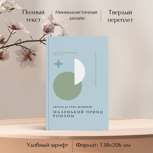 Комплект Книги и шоппер ("Лекарство от меланхолии", "Маленький принц. Романы" и Шопер "Лучше бы я сейчас читал...")
