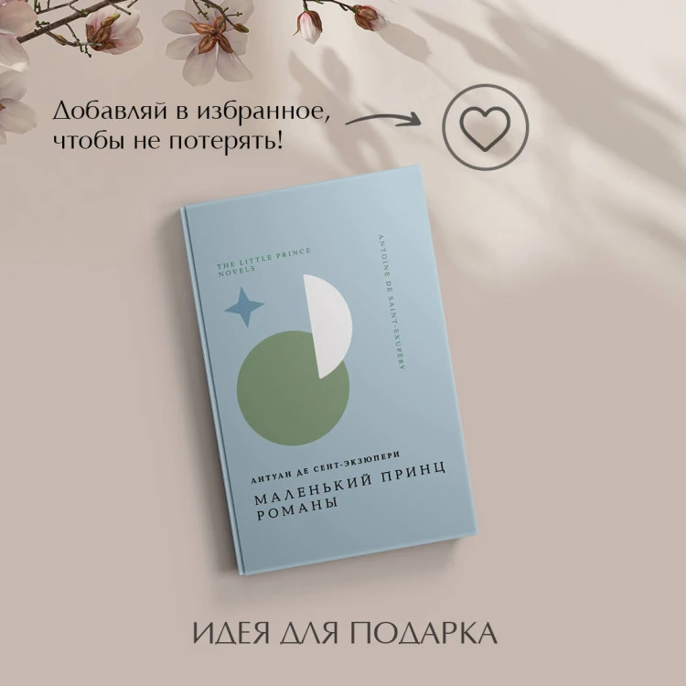 Комплект Книги и шоппер ("Лекарство от меланхолии", "Маленький принц. Романы" и Шопер "Лучше бы я сейчас читал...")