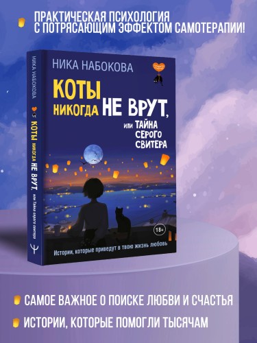 Коты никогда не врут, или Тайна серого свитера. Истории, которые приведут в твою жизнь любовь