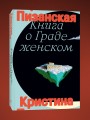 Книга о граде женском