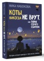 Коты никогда не врут, или Тайна серого свитера. Истории, которые приведут в твою жизнь любовь