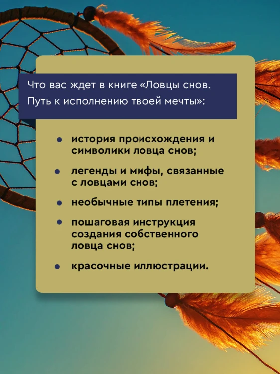 Ловцы снов. Путь к исполнению твоей мечты