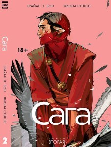 Сага. Том 2.