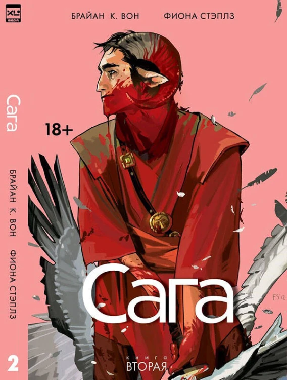 Сага. Том 2.