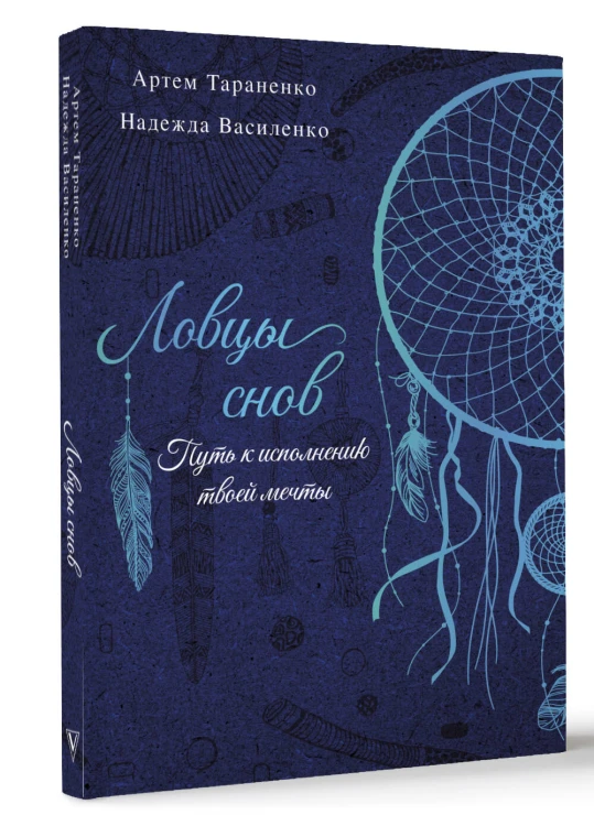 Ловцы снов. Путь к исполнению твоей мечты