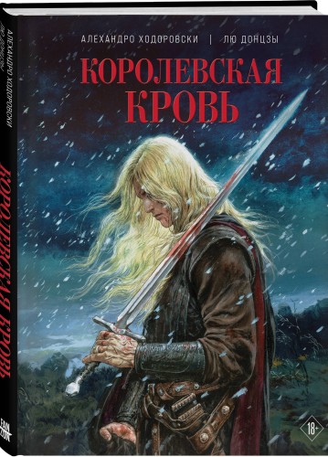 Королевская кровь