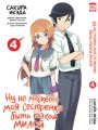 Ну не может моя сестренка быть такой милой. Том 4.