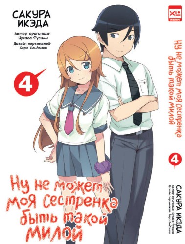 Ну не может моя сестренка быть такой милой. Том 4.