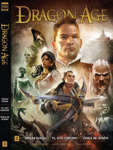 Dragon Age. Библиотечное издание. Книга 1.