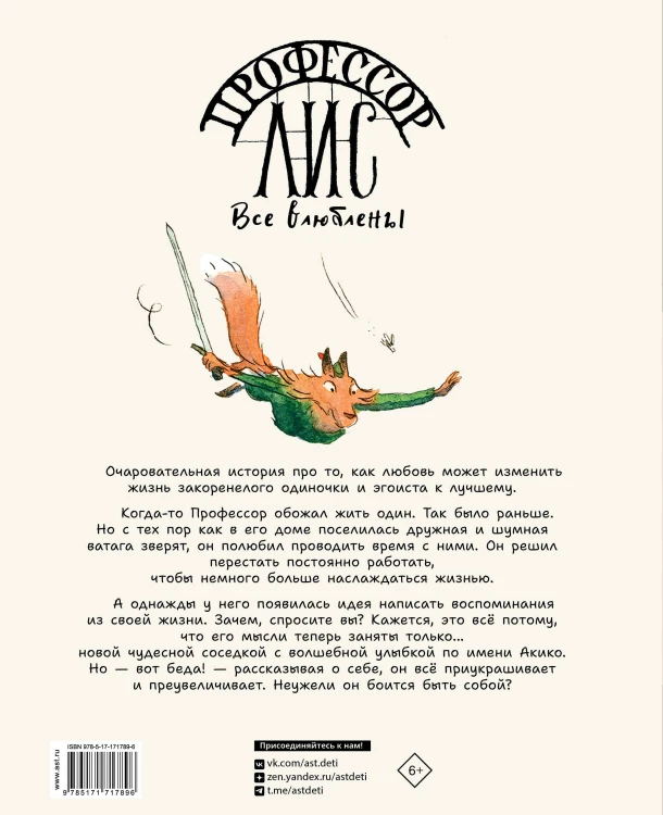 Профессор Лис. Все влюблены