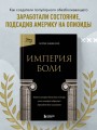 Империя боли. Тайная история династии Саклер, успех которой обернулся трагедией для миллионов
