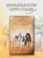 Приручая сказку