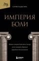 Империя боли. Тайная история династии Саклер, успех которой обернулся трагедией для миллионов