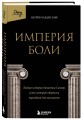 Империя боли. Тайная история династии Саклер, успех которой обернулся трагедией для миллионов