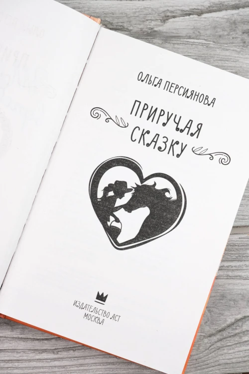 Приручая сказку