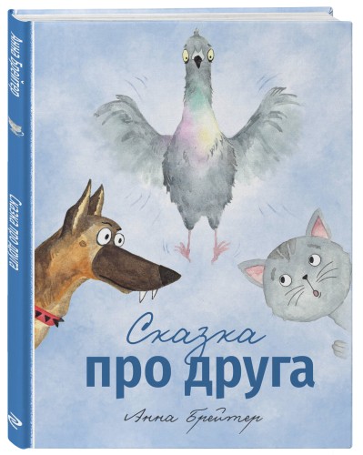 Сказка про друга