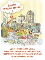 Профессор Лис. Всё меняется!