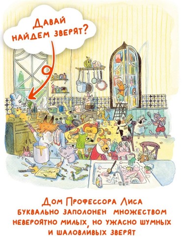 Профессор Лис. Всё меняется!