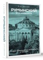 Румынский для новичков