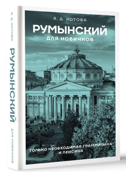Румынский для новичков